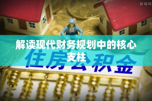 柯坪解读现代财务规划中的核心支柱