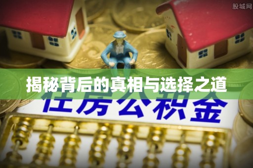 柯坪揭秘背后的真相与选择之道