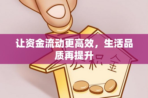 柯坪让资金流动更高效，生活品质再提升