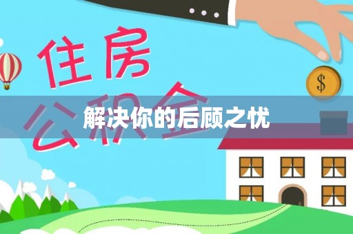 柯坪解决你的后顾之忧