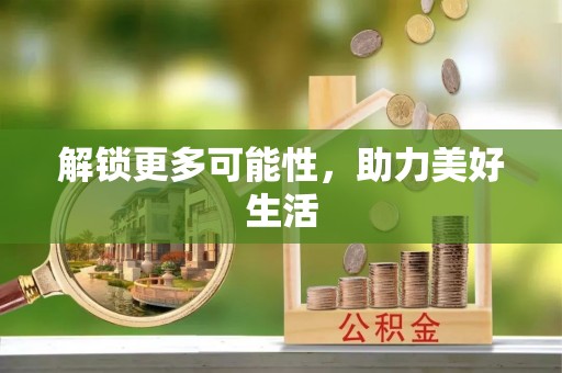 柯坪解锁更多可能性，助力美好生活