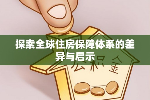 柯坪探索全球住房保障体系的差异与启示