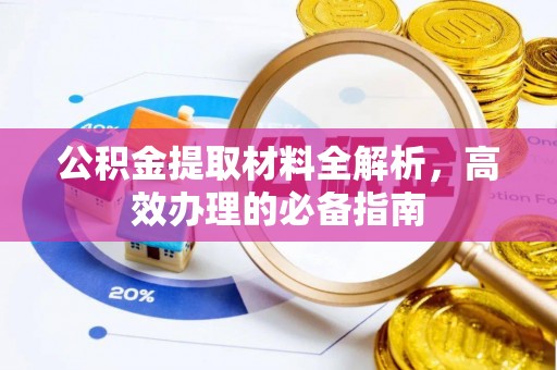 柯坪公积金提取材料全解析，高效办理的必备指南