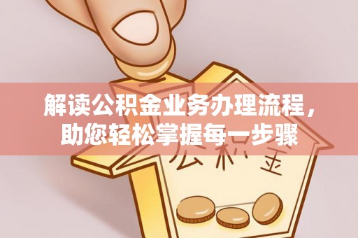 柯坪解读公积金业务办理流程，助您轻松掌握每一步骤