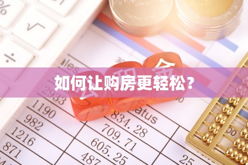柯坪如何让购房更轻松？