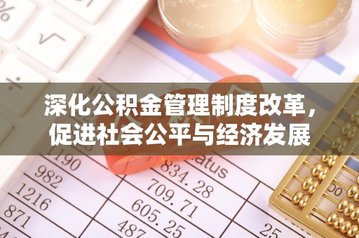 柯坪深化公积金管理制度改革，促进社会公平与经济发展