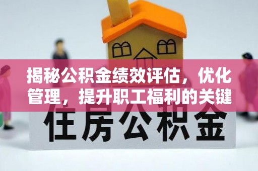 柯坪揭秘公积金绩效评估，优化管理，提升职工福利的关键一步