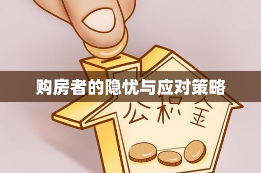 柯坪购房者的隐忧与应对策略