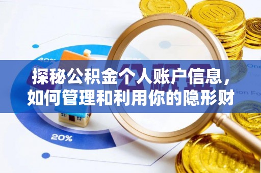柯坪探秘公积金个人账户信息，如何管理和利用你的隐形财富