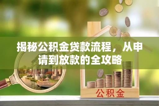 柯坪揭秘公积金贷款流程，从申请到放款的全攻略