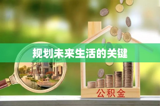 柯坪规划未来生活的关键