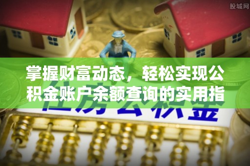 柯坪掌握财富动态，轻松实现公积金账户余额查询的实用指南