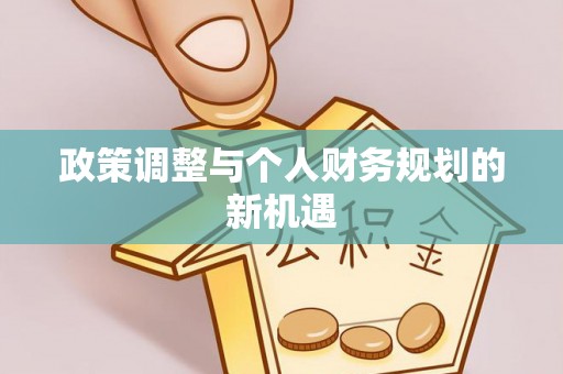 柯坪政策调整与个人财务规划的新机遇