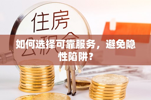 柯坪如何选择可靠服务，避免隐性陷阱？