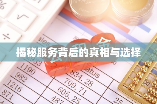 柯坪揭秘服务背后的真相与选择