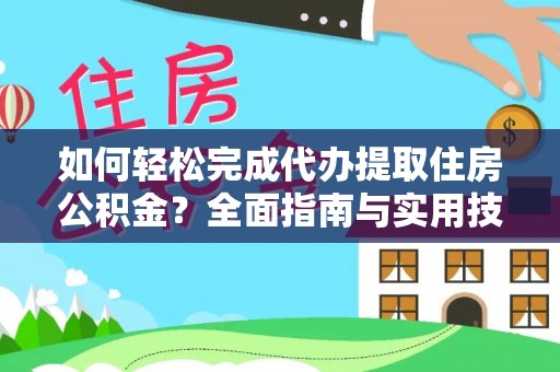 柯坪如何轻松完成代办提取住房公积金？全面指南与实用技巧