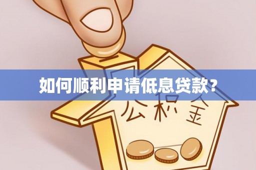 柯坪如何顺利申请低息贷款？