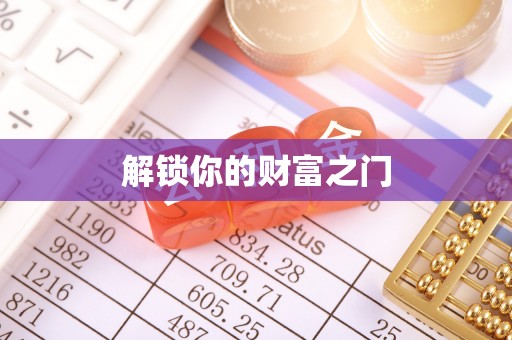 柯坪解锁你的财富之门