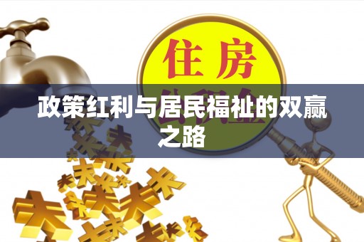 柯坪政策红利与居民福祉的双赢之路