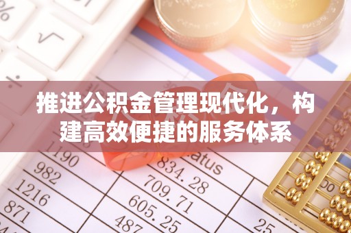 柯坪推进公积金管理现代化，构建高效便捷的服务体系