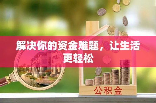 柯坪解决你的资金难题，让生活更轻松