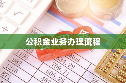 柯坪公积金业务办理流程