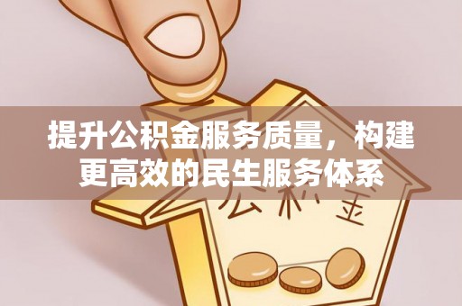 柯坪提升公积金服务质量，构建更高效的民生服务体系