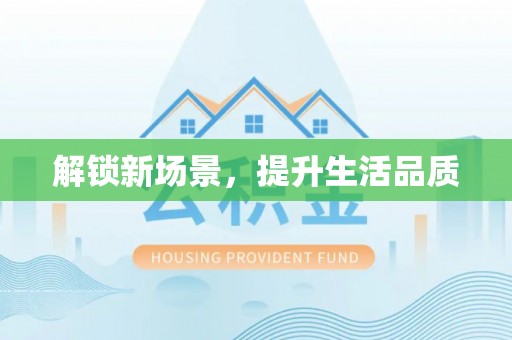 柯坪解锁新场景，提升生活品质
