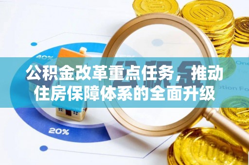 柯坪公积金改革重点任务，推动住房保障体系的全面升级