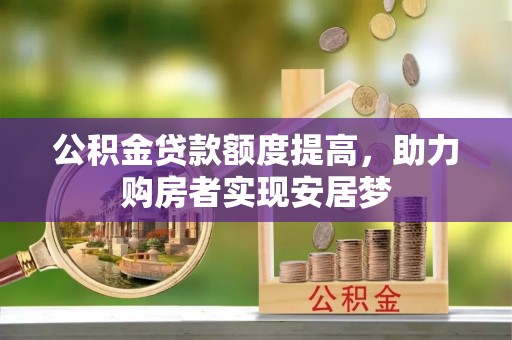 柯坪公积金贷款额度提高，助力购房者实现安居梦