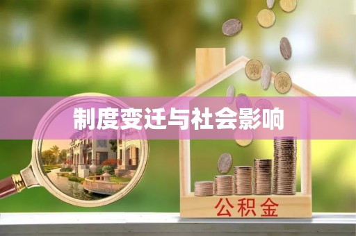 柯坪制度变迁与社会影响