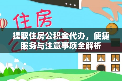 柯坪提取住房公积金代办，便捷服务与注意事项全解析