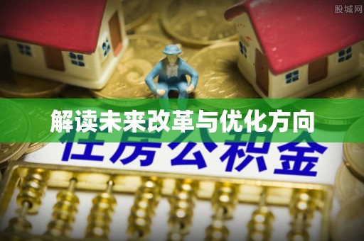 柯坪解读未来改革与优化方向