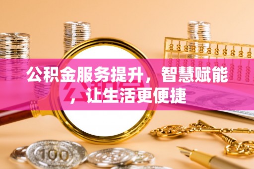 柯坪公积金服务提升，智慧赋能，让生活更便捷