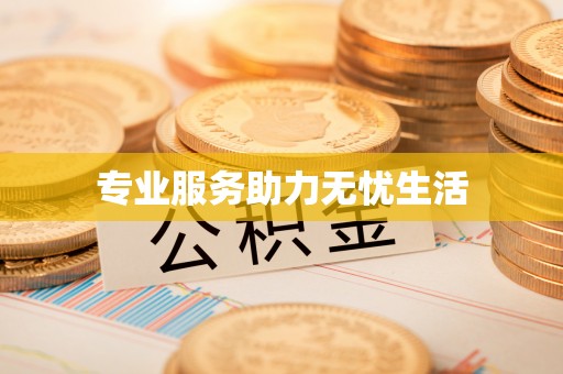 柯坪专业服务助力无忧生活