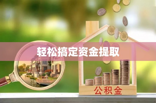 柯坪轻松搞定资金提取