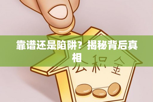 柯坪靠谱还是陷阱？揭秘背后真相