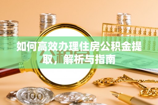 柯坪如何高效办理住房公积金提取，解析与指南