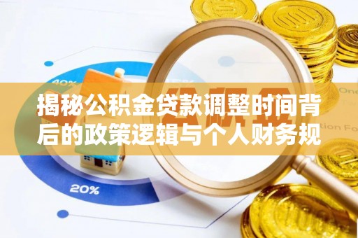 柯坪揭秘公积金贷款调整时间背后的政策逻辑与个人财务规划