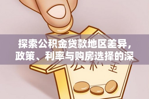 柯坪探索公积金贷款地区差异，政策、利率与购房选择的深度解析