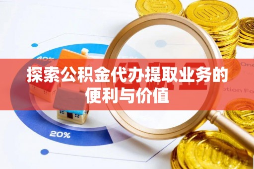 柯坪探索公积金代办提取业务的便利与价值