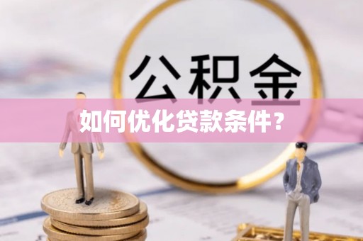 柯坪如何优化贷款条件？
