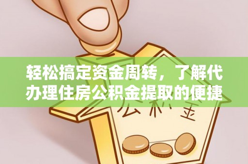 柯坪轻松搞定资金周转，了解代办理住房公积金提取的便捷之道