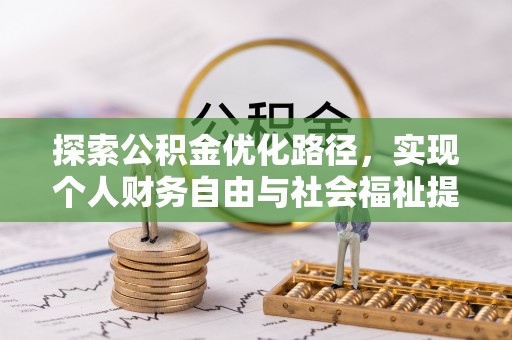 柯坪探索公积金优化路径，实现个人财务自由与社会福祉提升的桥梁
