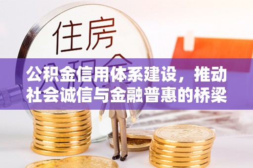 柯坪公积金信用体系建设，推动社会诚信与金融普惠的桥梁