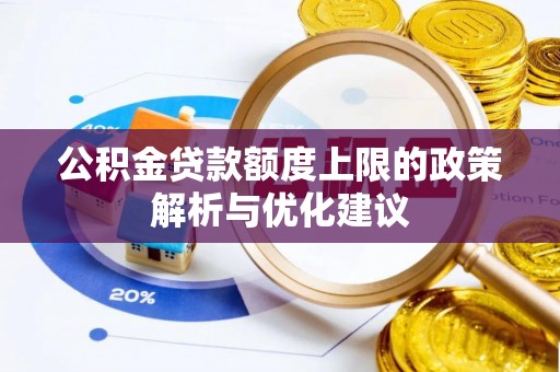 柯坪公积金贷款额度上限的政策解析与优化建议
