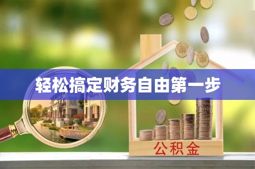 柯坪轻松搞定财务自由第一步