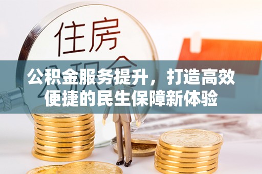 柯坪公积金服务提升，打造高效便捷的民生保障新体验