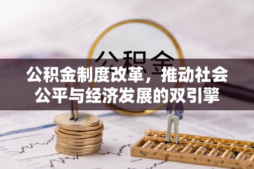 柯坪公积金制度改革，推动社会公平与经济发展的双引擎