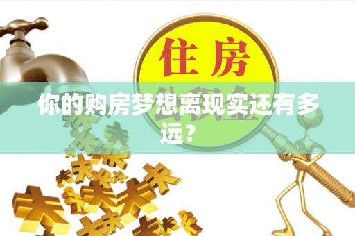 柯坪你的购房梦想离现实还有多远？